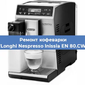 Ремонт кофемашины De'Longhi Nespresso Inissia EN 80.CWAE в Нижнем Новгороде